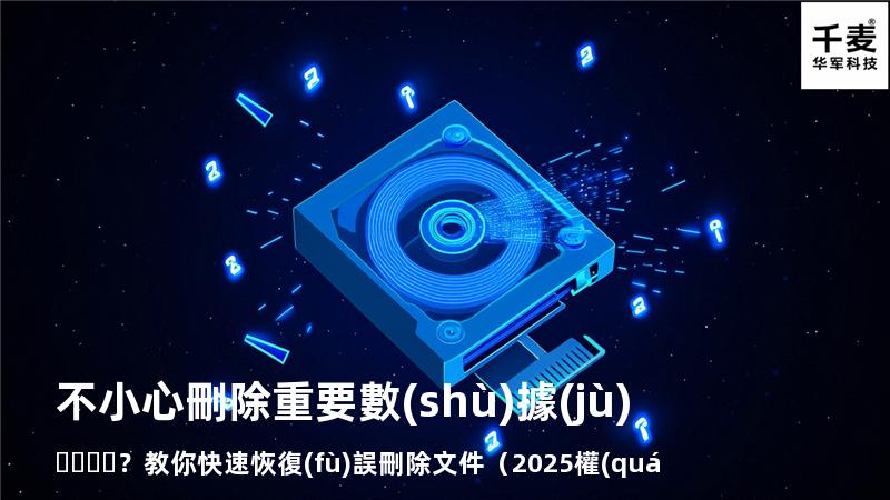 不小心刪除重要數(shù)據(jù)？教你快速恢復(fù)誤刪除文件（2025權(quán)威指南